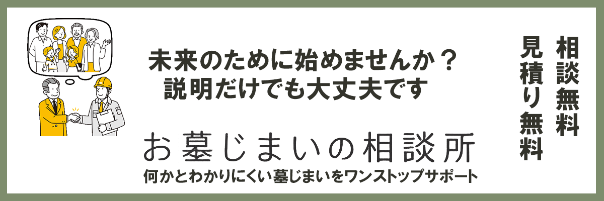 お墓じまいの相談所