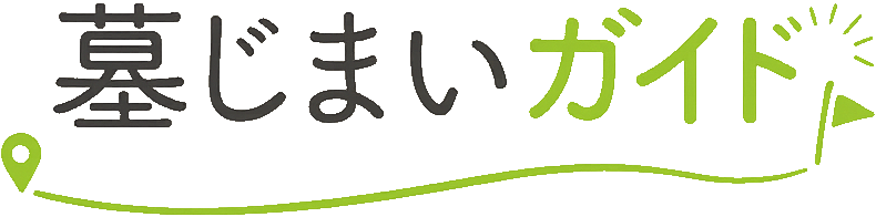 墓じまいガイド